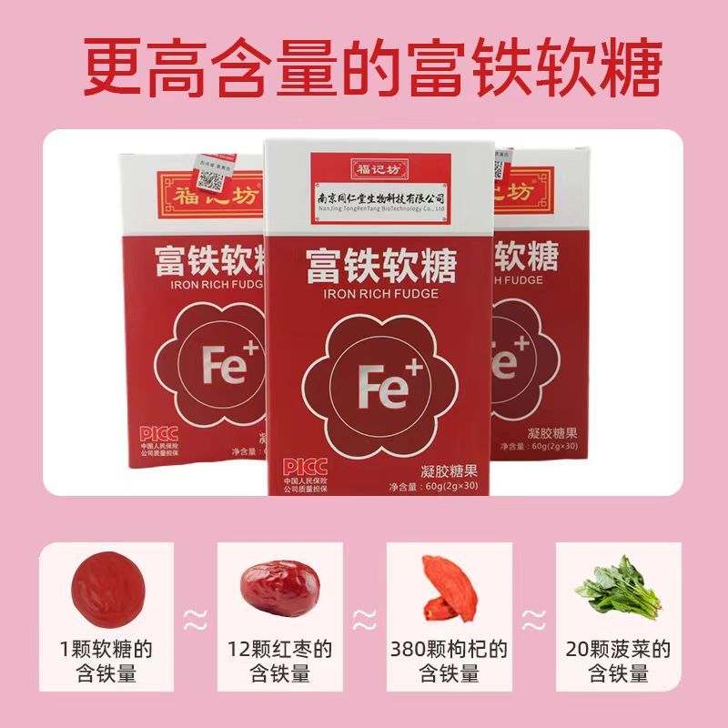 富铁软糖红枣血红素成人孕妇铁元素黑枸杞蜂蜜女性气血哺乳期糖果
