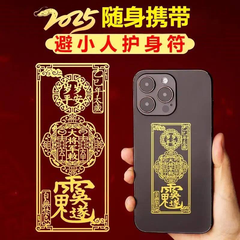 避小人神器办公室护身符去霉运僻邪挂件防小人贴纸贴身转好运