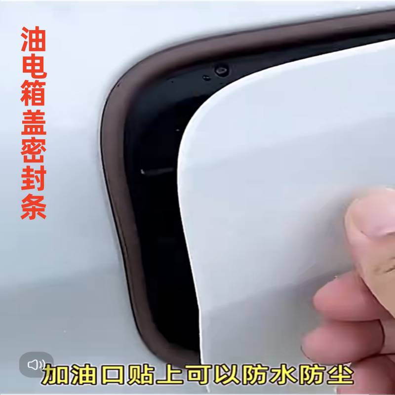 油箱盖密封条防尘胶条充电口盖密封圈防雨水新能源汽车缝隙专用通