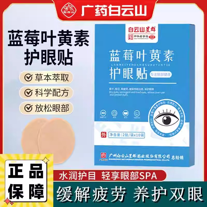 白云山蓝莓叶黄素艾草护眼贴