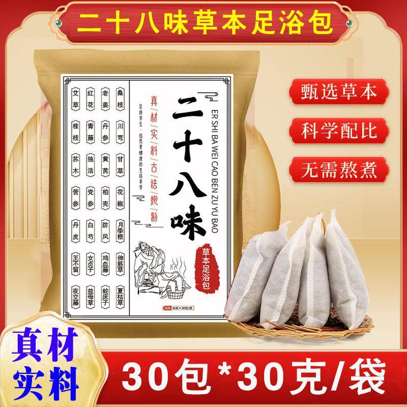 古宛堂二十八味足浴包艾草泡脚药包红花老姜泡脚袋足疗包原材免煮