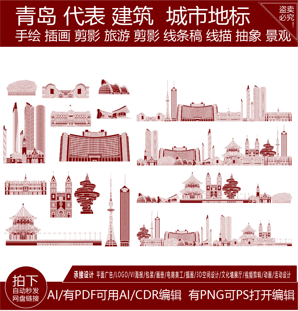 青岛山东城市建筑地平天际线描稿插画地标志手绘景点剪影旅游素材