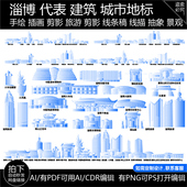 淄博山东城市建筑地平天际线描稿插画地标志剪影手绘旅游景点素材