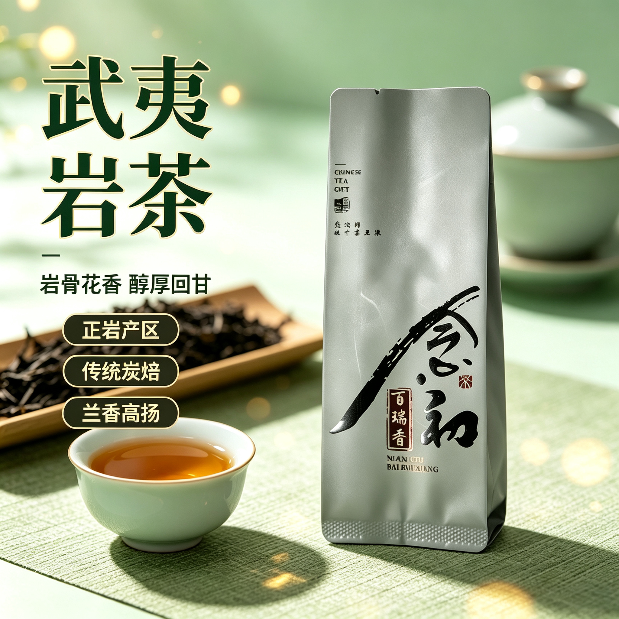 念初武夷正岩花果香乌龙茶新茶