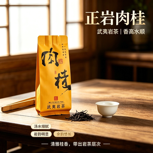 武夷正岩肉桂炭焙桂香岩韵新茶
