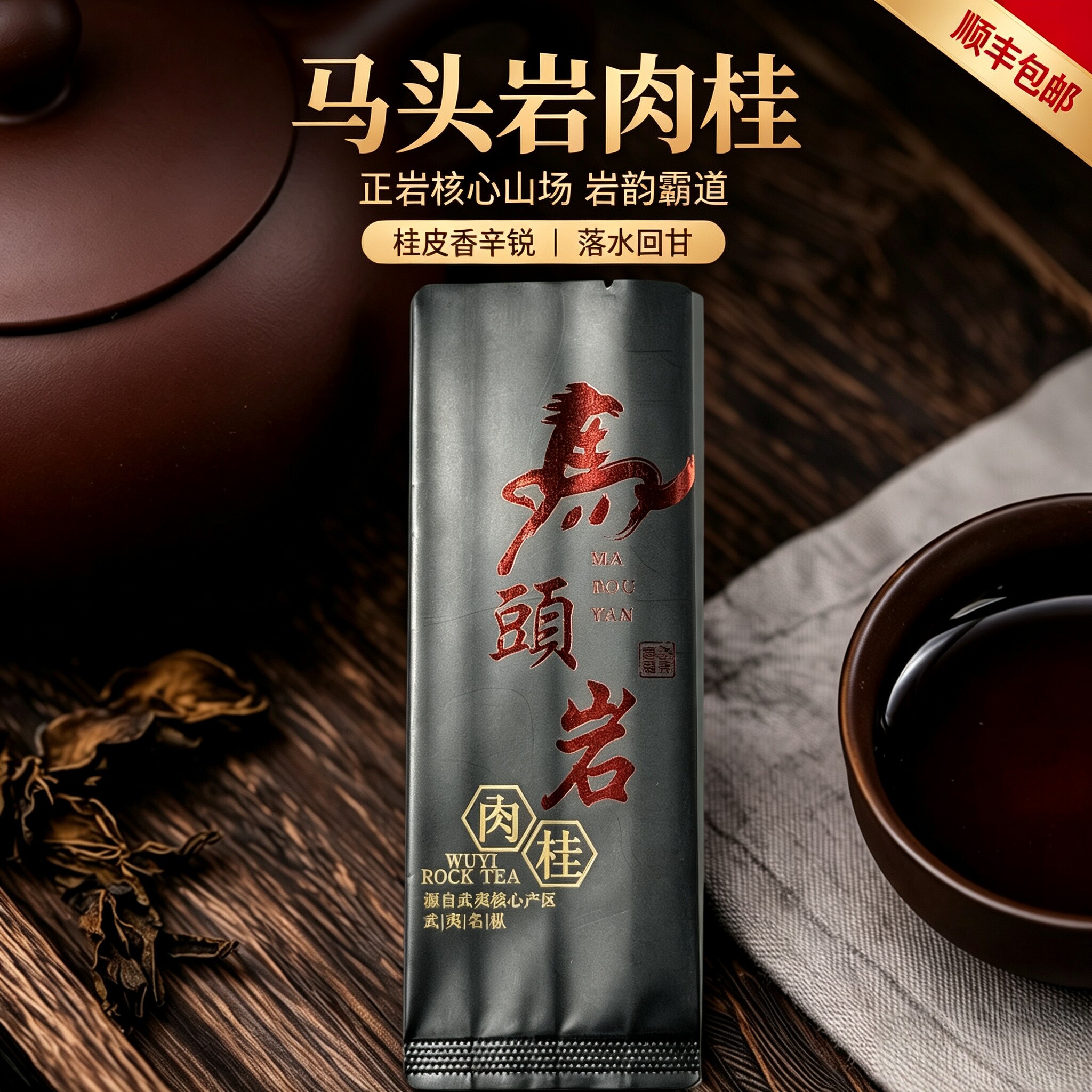 武夷马头岩肉桂岩茶桂皮香500g
