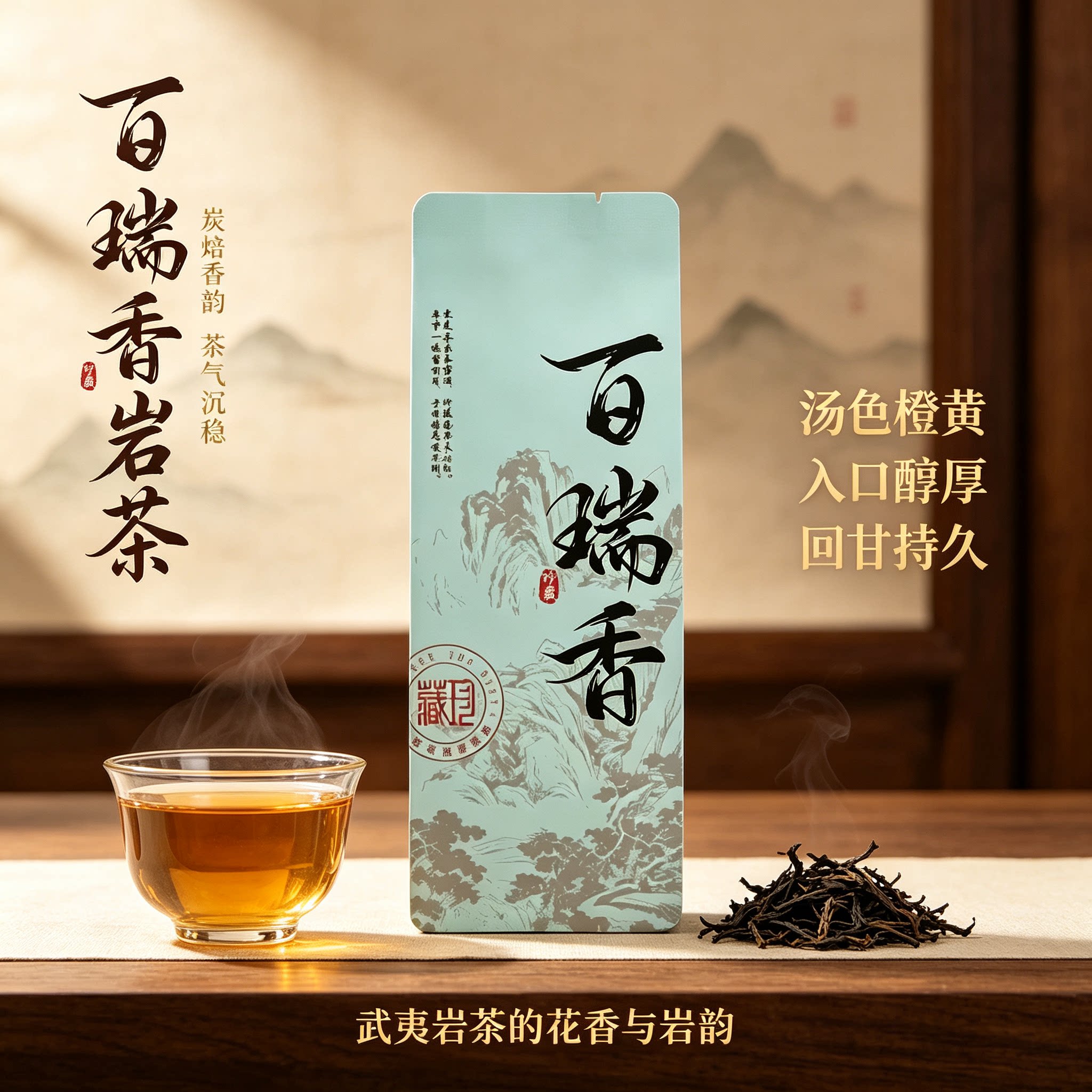 武夷岩茶百瑞香炭焙花香馥郁