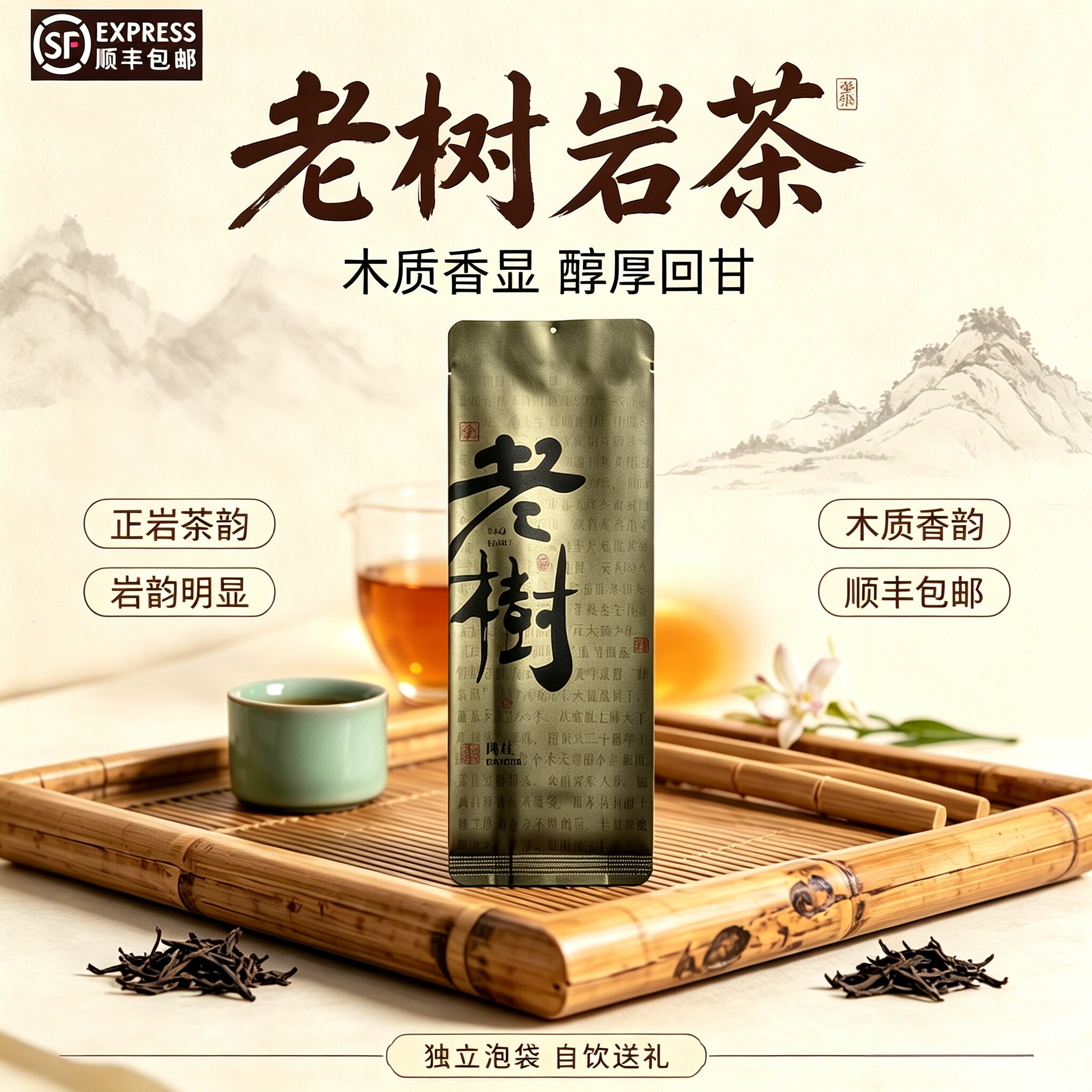 武夷正岩老树肉桂小泡袋茶