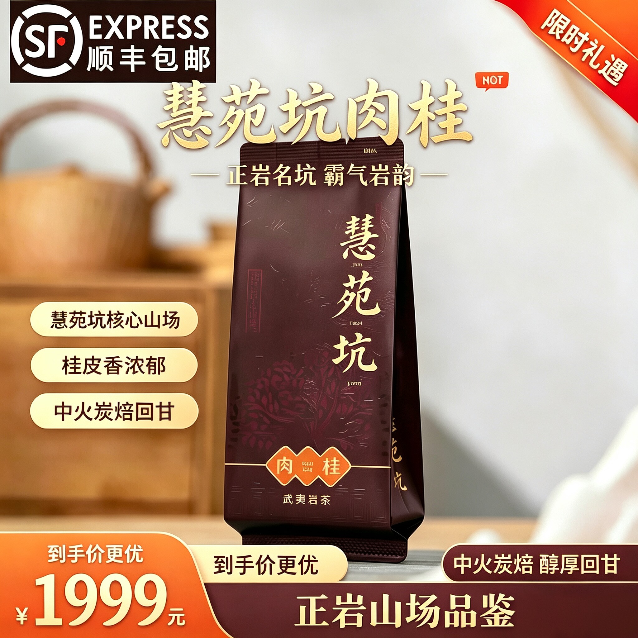 慧苑肉桂武夷山特级浓香新茶