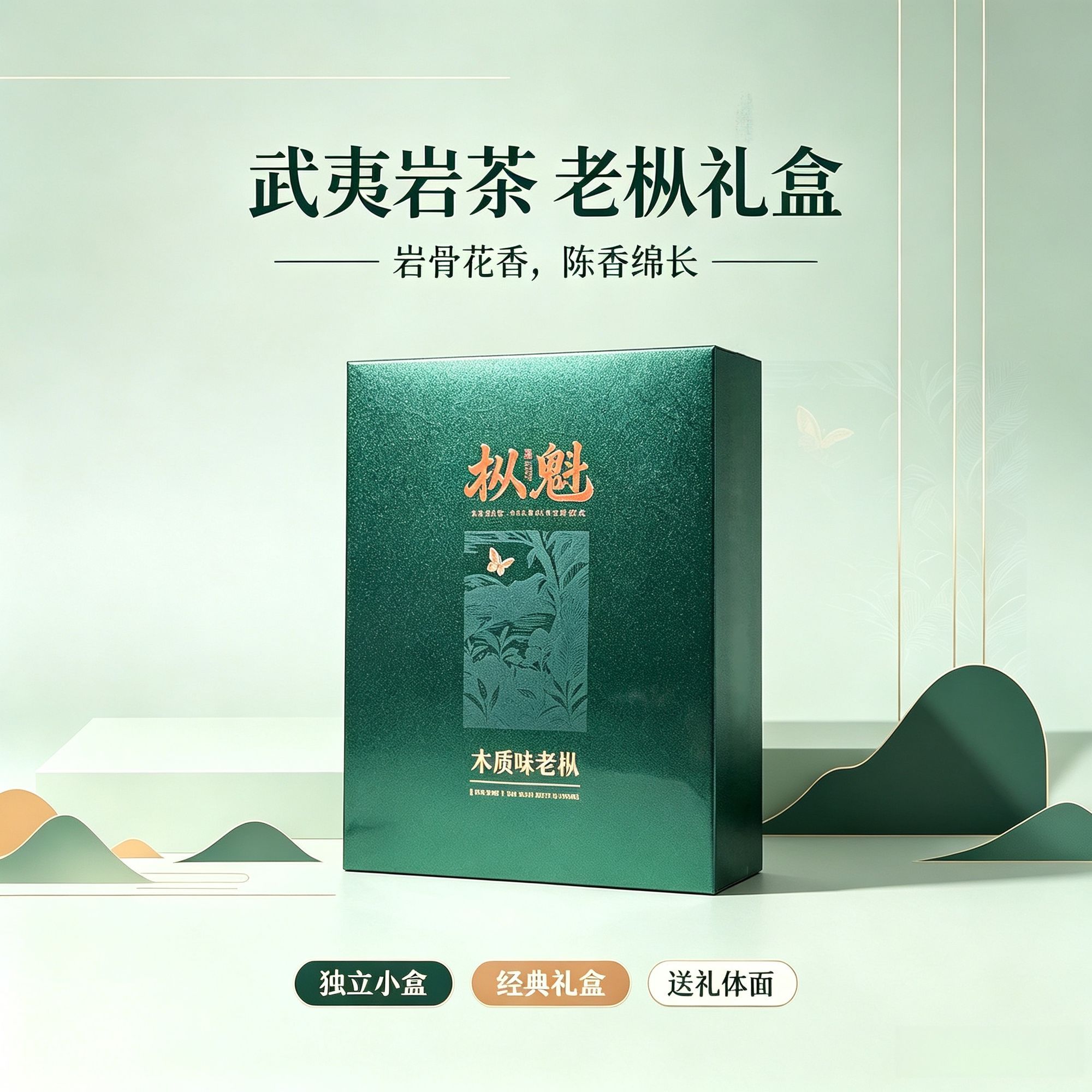 中秋伴手礼2026武夷岩茶礼盒