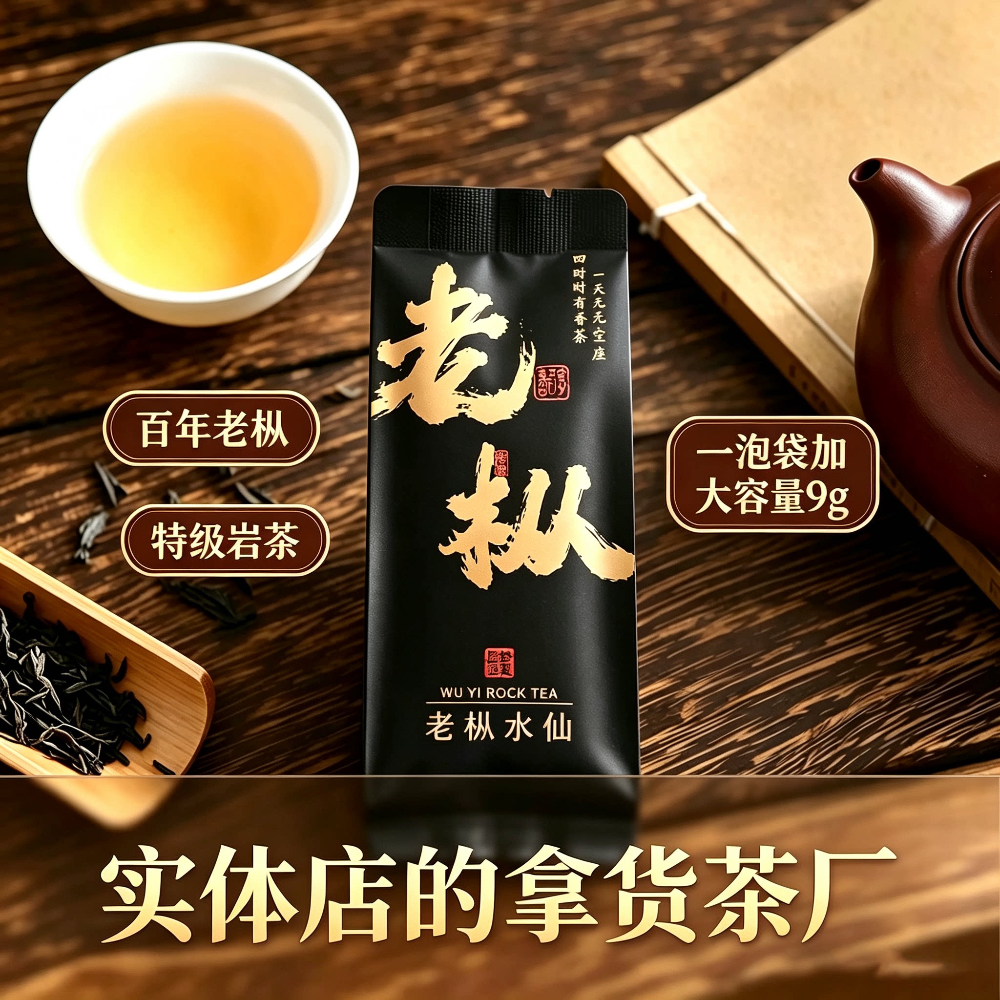 武夷岩茶老枞水仙特级浓香耐泡