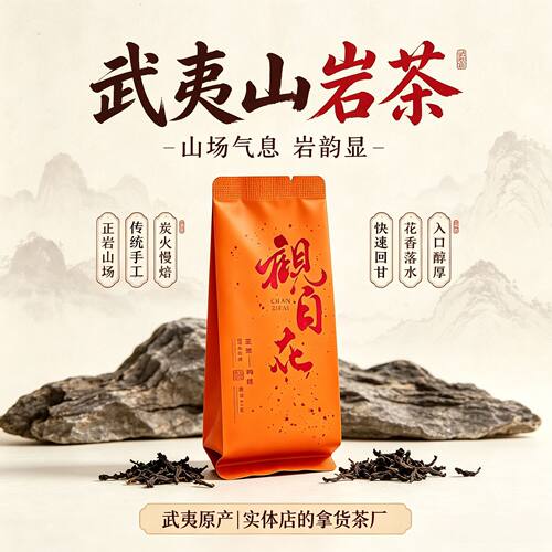 武夷正岩浓香大红袍新茶独立装