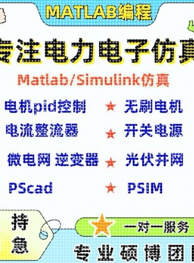 matlab代码帮做复现仿真问题解决simulink建模代做答疑程序代编