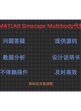 代做MATLAB Simulink_Simscape_Multibody多体系统搭建与仿真
