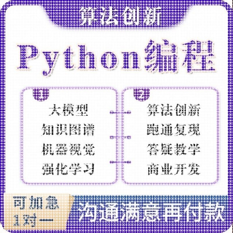 python代编程深度学习机器代码接单指导编写调试爬虫数据抓取跑通