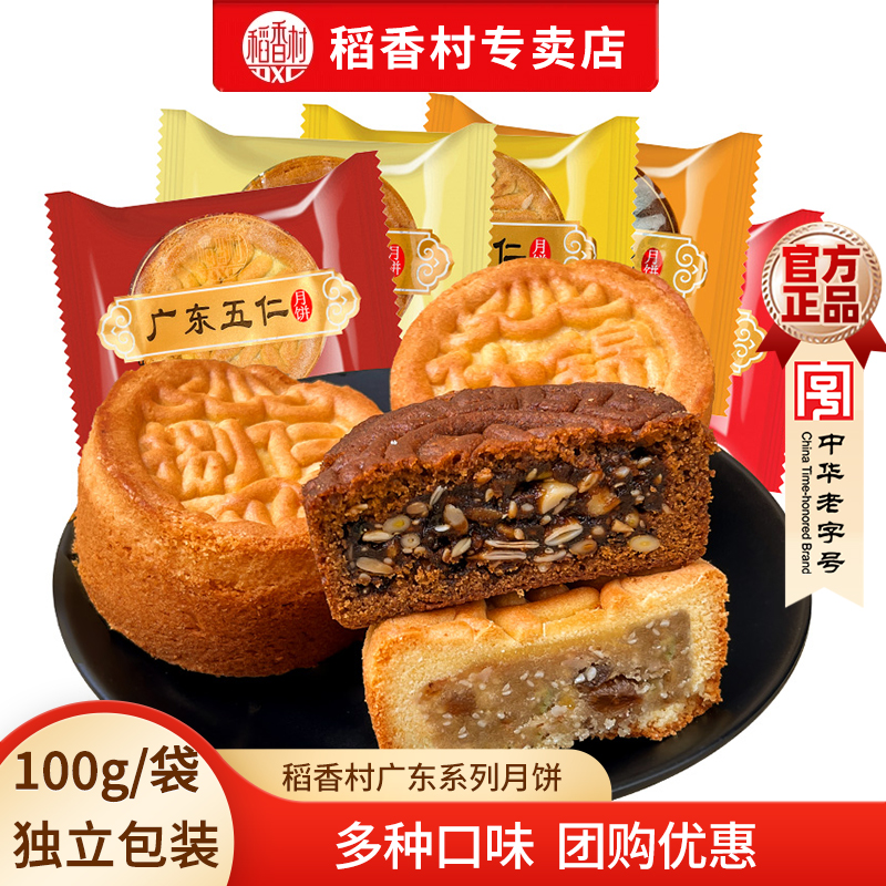 稻香村中秋月饼红枣松仁核桃五仁什锦月饼独立包装广式传统月饼