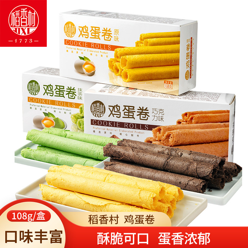 稻香村鸡蛋卷 家乡蛋卷原味抹茶味巧克力味酥脆蛋卷点心下午茶