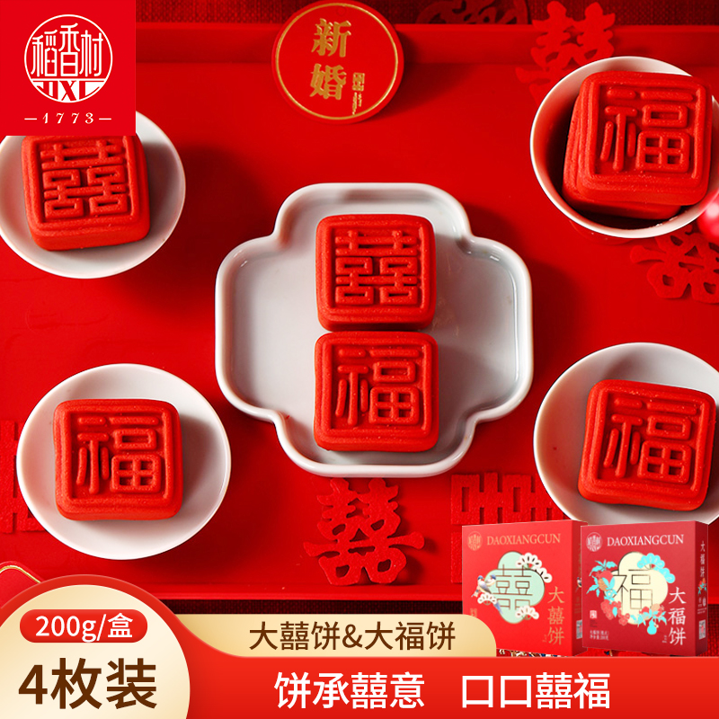 稻香村大喜饼 传统中式糕点好看的摆盘订婚结婚乔迁糕点心大福饼