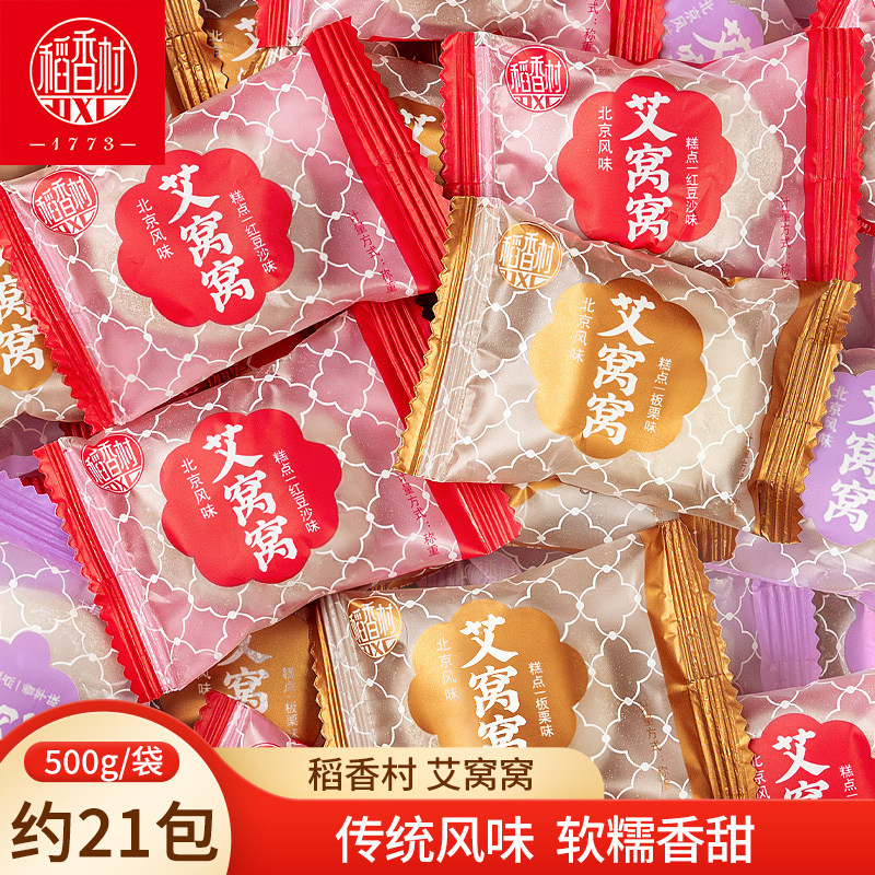 稻香村艾窝窝北京风味 散装袋装传统小吃零食夹馅麻薯糍粑糯米糍