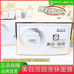 施奈芙美白淡斑面膜涂抹式补水去黄气暗沉提亮肤次抛白绷带正品