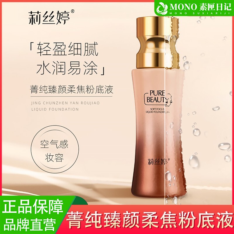 莉丝婷柔焦粉底液粉霜养肤遮瑕持久不脱妆干皮油皮持妆底妆控油混