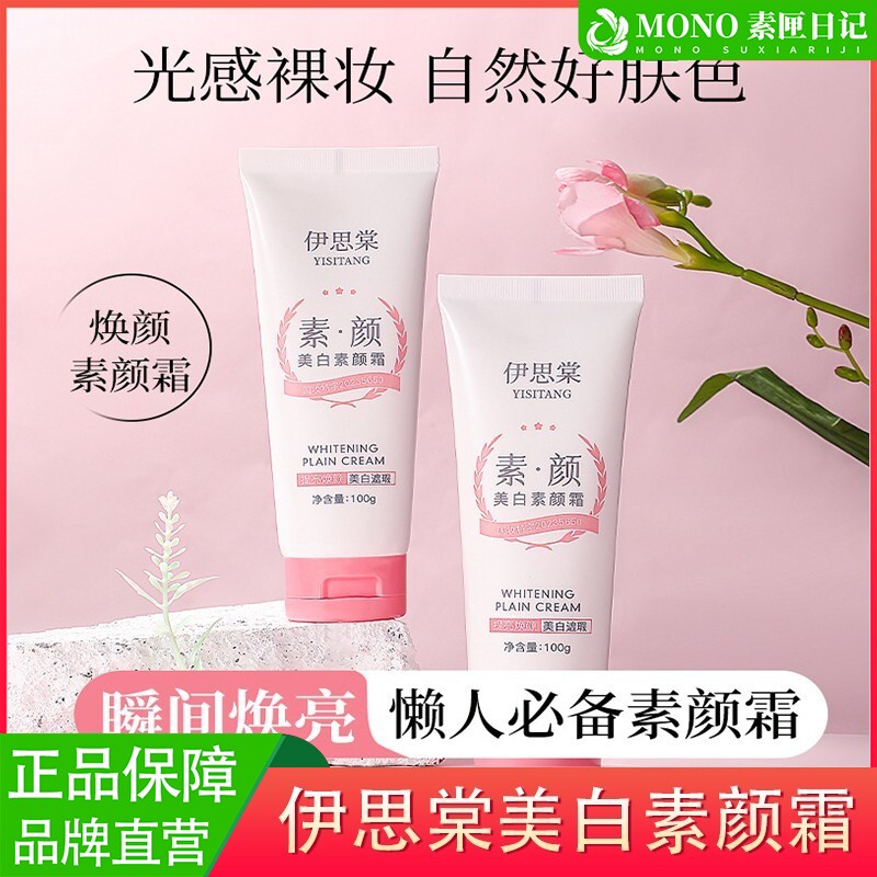 伊思棠美白素颜霜保湿补水遮瑕滋润不油腻全身可用素颜霜官方正品