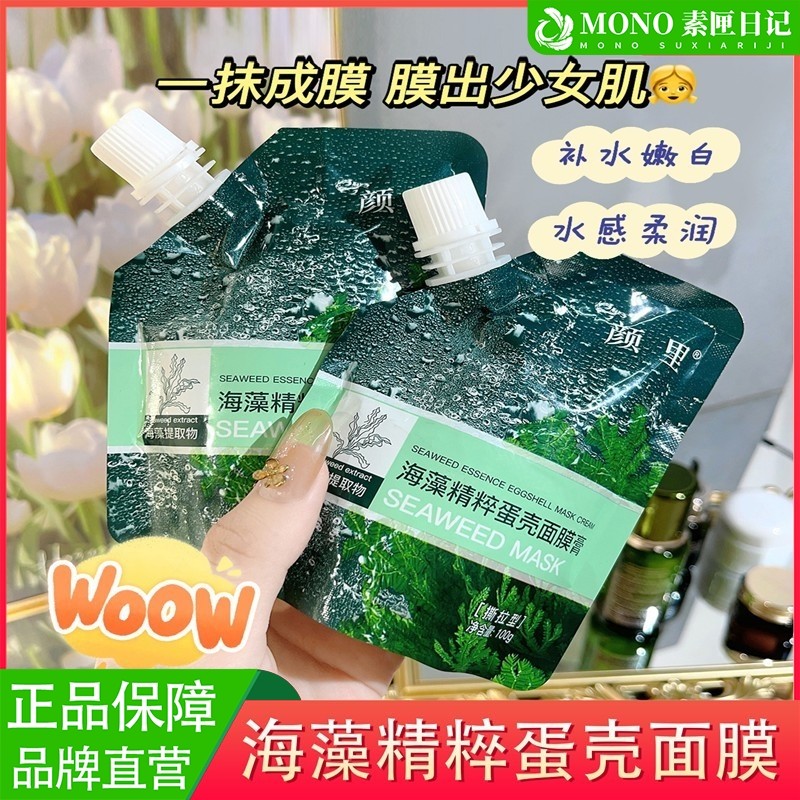 颜里海藻精粹蛋壳面膜膏补水保湿嫩白收缩清洁毛孔美容院专用正品
