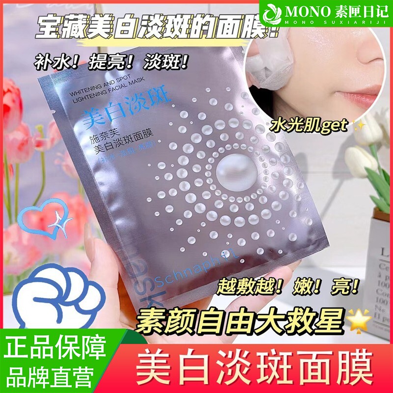 施奈芙美白淡斑面膜提亮肤色补水保湿去黄气暗沉熬夜急救紧致正品