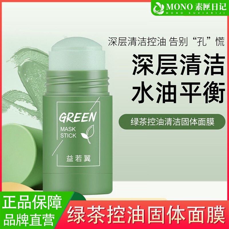 绿茶控油清洁固体面膜深层收缩毛孔清洁控油保湿涂抹式面膜泥膜棒