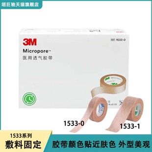 3M医用胶带1533易撕透气肉色肤色双眼皮胶贴隆鼻医美术后固定胶布