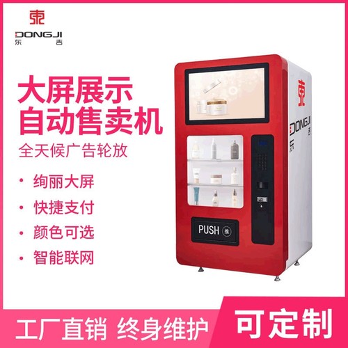 东吉智能大屏常温无人自动售货机网红口红24小时共享贩卖设备厂家