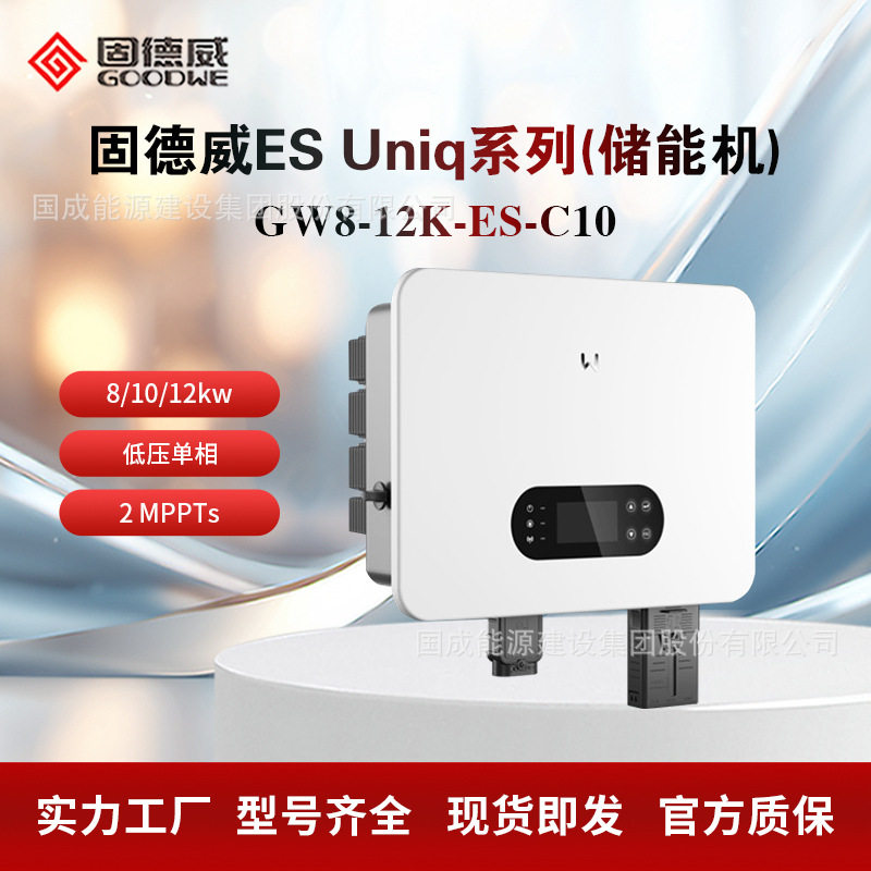 GOODWE固德威低压单相储能逆变器 8/10/12kW GW8