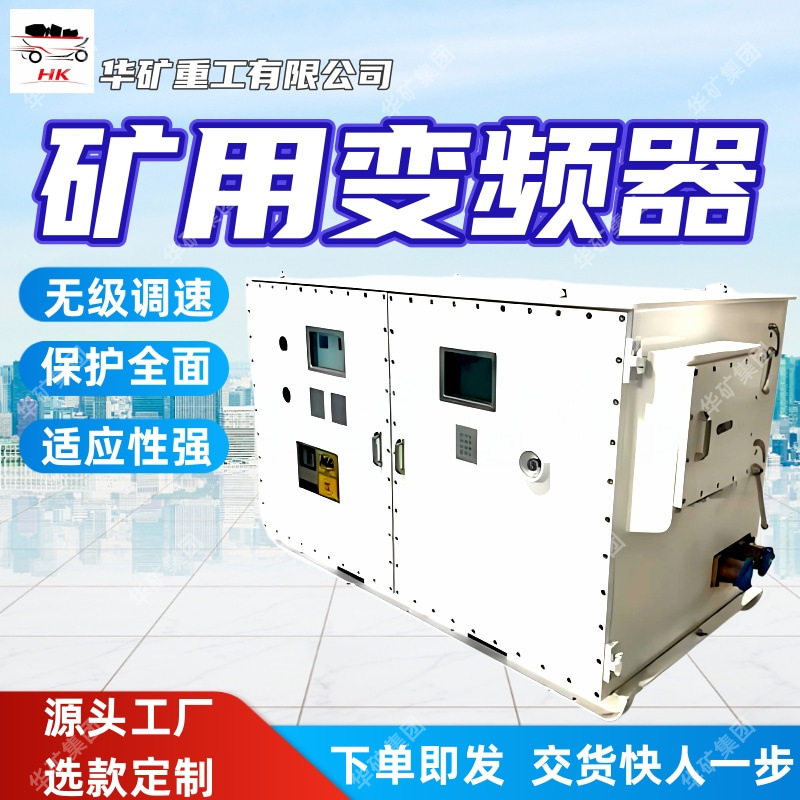 无级调速矿用变频器保护全面矿用变频器BPJ1-55/660矿用变频器