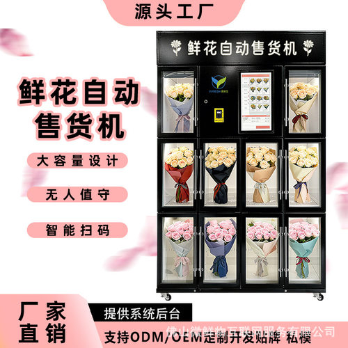 鲜花自动售卖机24小时智能商场商用扫码冷藏保鲜保湿鲜花机格子柜