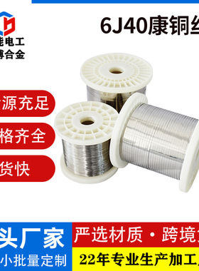 6J40康铜丝CuNi44铜镍合金丝低温发热漆包铜镍丝0.2mm厂家供应