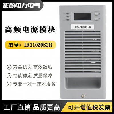 直流屏电源模块IR11020S2R充电模块IR22010S2R IR11010S2R整流器