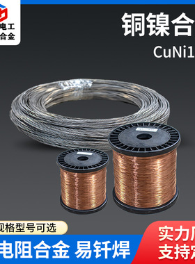 工厂现货NC015铜镍合金丝 CuNi14铜镍扁丝电阻丝加热材料用铜合金