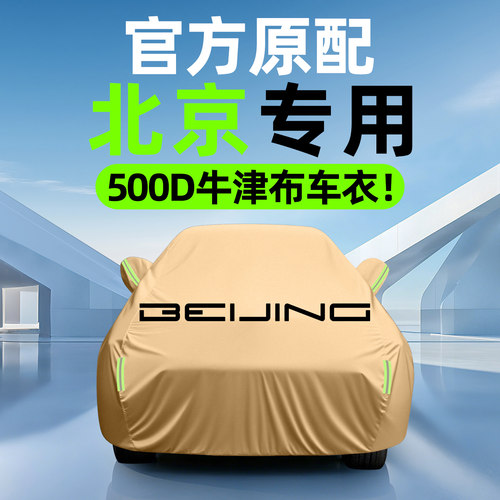 【500D才叫防雨】北京车衣车罩