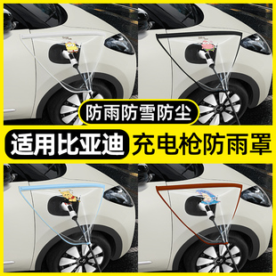 新能源汽车比亚迪海鸥海狮06ev元plus/up秦L充电枪防雨罩强磁大号