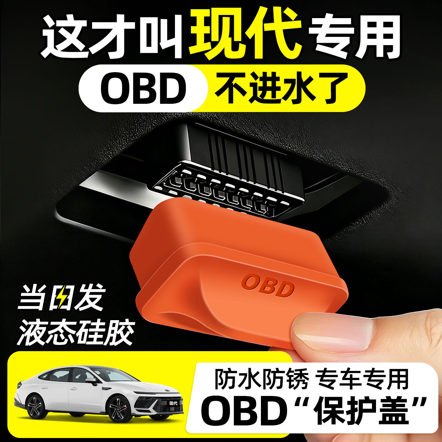 北京现代朗动领动名图瑞纳索纳塔八九十一代全车配件obd保护盖罩