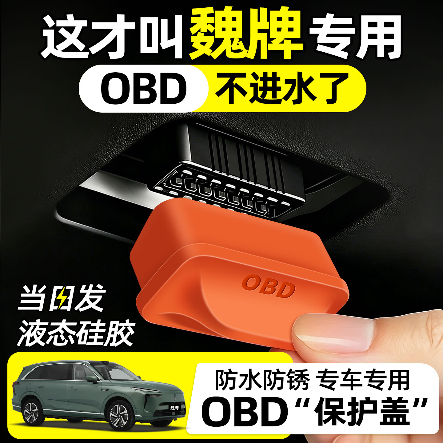 【匠心打造】魏牌obd保护盖图片