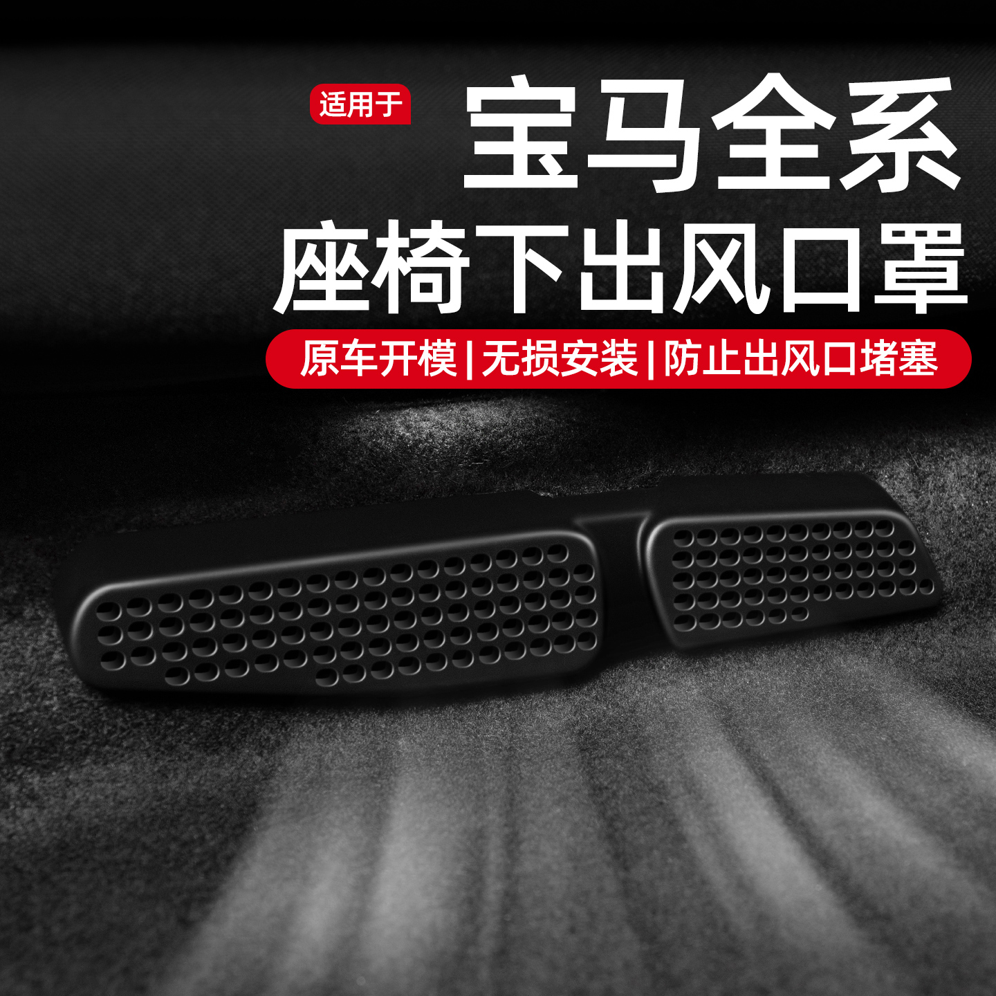 【宝马专用】ABS款出风口保护罩