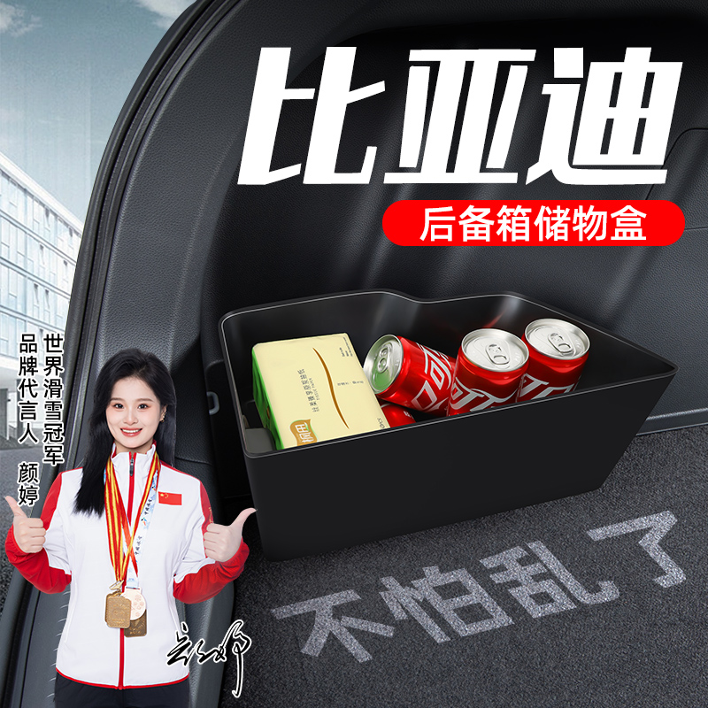 【比亚迪专用】TPE后备箱储物盒