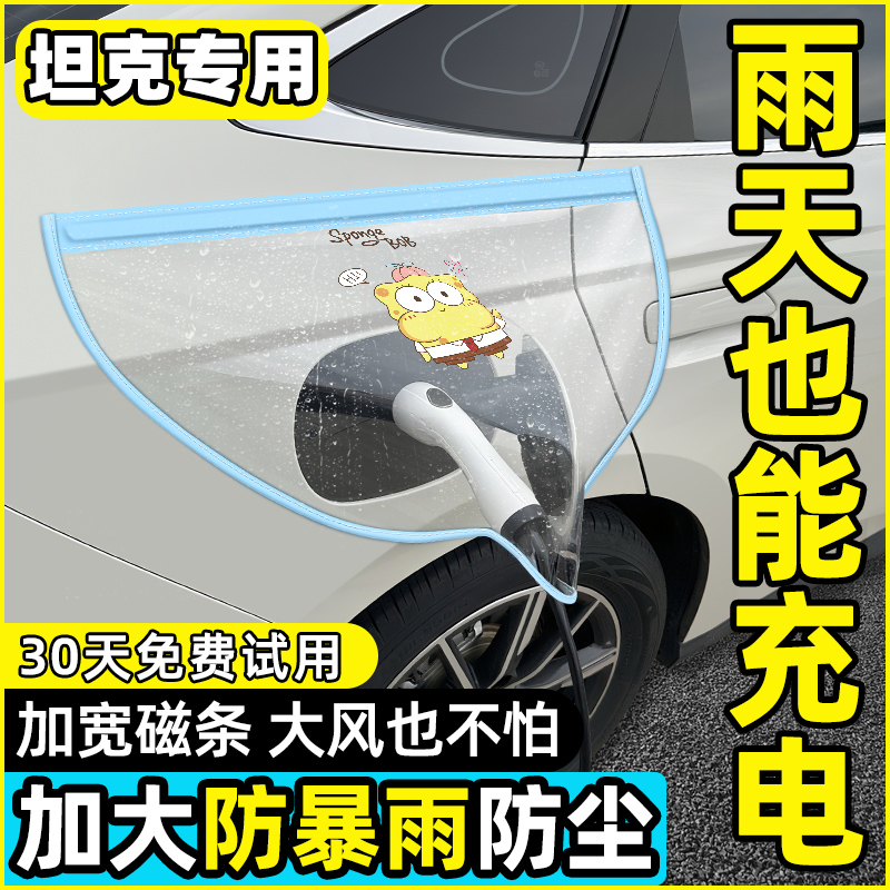 【限时补贴50%】充电枪防雨罩