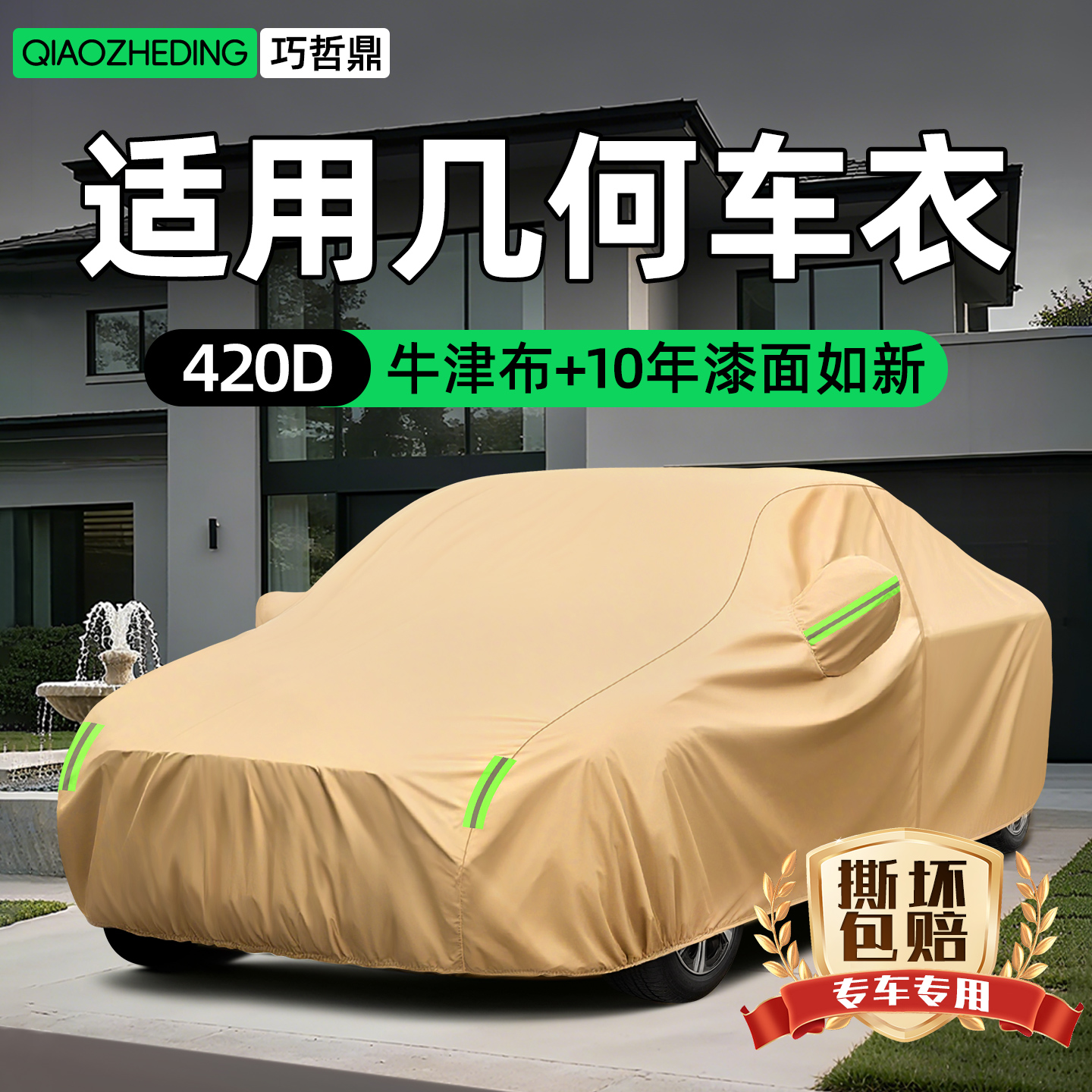 【冠军代言推荐】吉利几何车衣