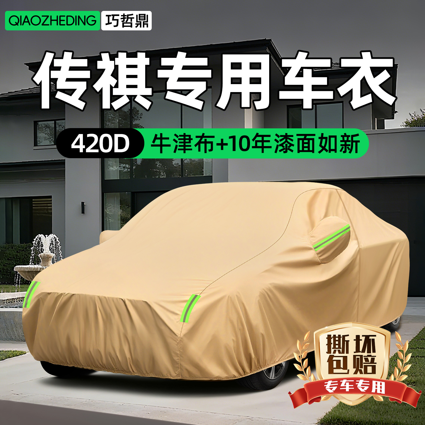 【冠军代言推荐】传祺车衣车罩