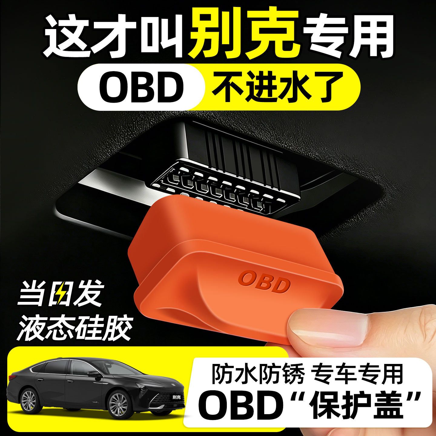 别克昂科拉GX昂科旗昂科威Plus昂扬改装配件大全obd接口保护盖罩