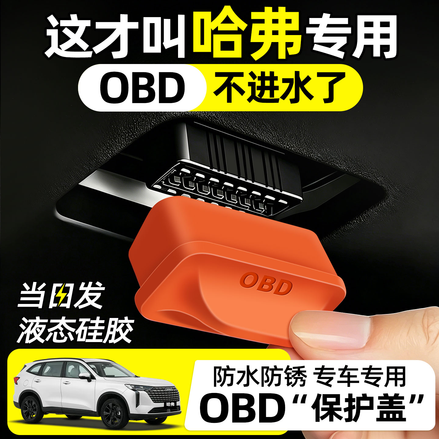 【匠心打造】哈弗obd保护盖图片