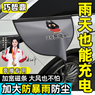 一汽奔腾小马E01新能源充电枪防雨罩电车充电口防雨罩防水盖用品