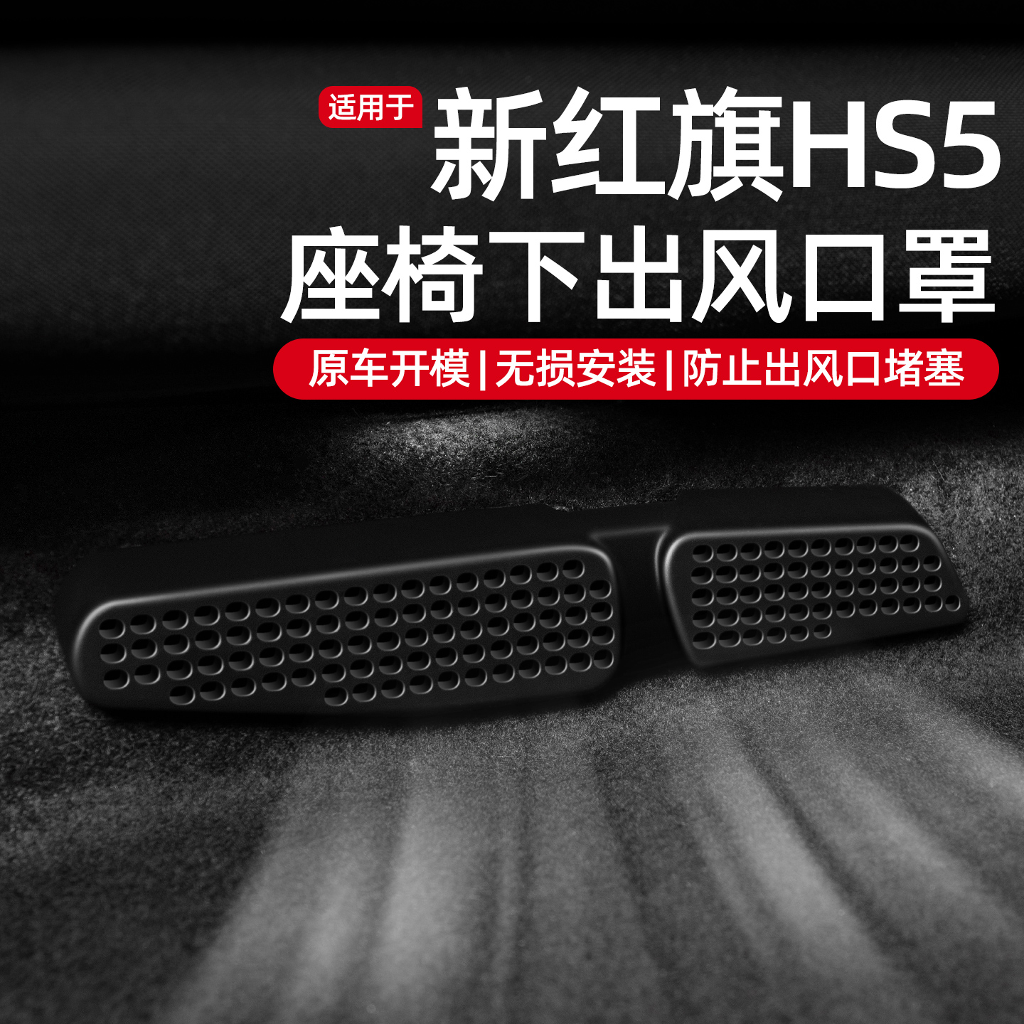 【红旗专用】出风口保护罩